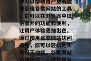 谷歌网站访问插件是一种可以帮助用户更有效地管理谷歌网站的工具。它可以在浏览器中提供额外的功能和便利,让用户体验更加出色。通过使用谷歌网站访问插件,你可以轻松地实现以下功能,谷歌网站访问插件,一键管理谷歌网站的便捷工具 谷歌网站访问插件是一种可以帮助用户更有效地管理谷歌网站的工具。它可以在浏览器中提供额外的功能和便利,让用户体验更加出色。通过使用谷歌网站访问插件,你可以轻松地实现以下功能,谷歌网站访问插件,一键管理谷歌网站的便捷工具