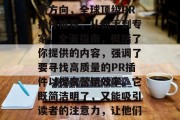 寻找高质量的PR插件网站合集——探索营销新方向,全球顶级PR插件推荐,从新手到专家,全面指南,概括了你提供的内容,强调了要寻找高质量的PR插件以提高营销效率。它既简洁明了,又能吸引读者的注意力,让他们想要了解更多关于这些插件的信息。 寻找高质量的PR插件网站合集——探索营销新方向,全球顶级PR插件推荐,从新手到专家,全面指南,概括了你提供的内容,强调了要寻找高质量的PR插件以提高营销效率。它既简洁明了,又能吸引读者的注意力,让他们想要了解更多关于这些插件的信息。