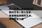 投入生意，掌握赚钱周期的艺术，投入生意，掌握赚钱周期的艺术，成功经营之道