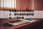 寻找最适合你的赚钱方式，探寻最佳的盈利途径，一窥究竟