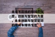 未来不花钱的赚钱的生意，创新与智慧的力量，未来创新与智慧驱动的零成本赚钱生意