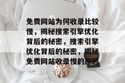 免费网站为何收录比较慢，揭秘搜索引擎优化背后的秘密，搜索引擎优化背后的秘密，揭秘免费网站收录慢的原因