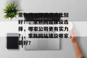 常熟网站建设哪家比较好？，常熟网站建设选择，哪家公司更有实力？，常熟网站建设哪家最好？