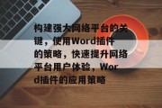 构建强大网络平台的关键,使用Word插件的策略,快速提升网络平台用户体验,Word插件的应用策略 构建强大网络平台的关键,使用Word插件的策略,快速提升网络平台用户体验,Word插件的应用策略
