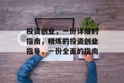 投资创业,一份详细的指南,精炼的投资创业指导,一份全面的指南 投资创业,一份详细的指南,精炼的投资创业指导,一份全面的指南