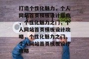 打造个性化魅力，个人网站首页模板设计指南，个性化魅力之门，个人网站首页模板设计攻略，个性化魅力之门，个人网站首页模板设计攻略