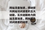 网站流量加速，揭秘提升网站访问速度的五大秘籍，五大秘籍助力网站流量加速，揭秘提升访问速度的秘密