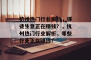 杭州热门行业解析，哪些生意正在赚钱？，杭州热门行业解析，哪些行业正在赚钱？