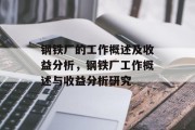 钢铁厂的工作概述及收益分析,钢铁厂工作概述与收益分析研究 钢铁厂的工作概述及收益分析,钢铁厂工作概述与收益分析研究