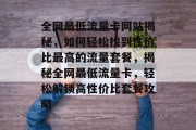 全网最低流量卡网站揭秘，如何轻松找到性价比最高的流量套餐，揭秘全网最低流量卡，轻松解锁高性价比套餐攻略