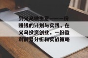 到义乌做生意——一份赚钱的计划与实践,在义乌投资创业,一份盈利前景分析和实战策略 到义乌做生意——一份赚钱的计划与实践,在义乌投资创业,一份盈利前景分析和实战策略