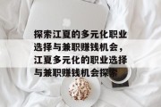 探索江夏的多元化职业选择与兼职赚钱机会,江夏多元化的职业选择与兼职赚钱机会探索 探索江夏的多元化职业选择与兼职赚钱机会,江夏多元化的职业选择与兼职赚钱机会探索