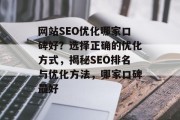 网站SEO优化哪家口碑好?选择正确的优化方式,揭秘SEO排名与优化方法,哪家口碑最好 网站SEO优化哪家口碑好?选择正确的优化方式,揭秘SEO排名与优化方法,哪家口碑最好