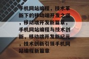 手机网站编程，技术革新下的移动端开发之道，移动端开发新篇章，手机网站编程与技术创新，移动端开发新纪元，技术创新引领手机网站编程新篇章