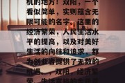 双阳,这是一个充满商机的地方!双阳,一个看似简单,实则蕴含无限可能的名字。这里的经济繁荣,人民生活水平的提高,以及对美好生活的向往和追求,都为创业者提供了无数的机遇。,双阳,经济繁荣、生活富裕的金色希望之地