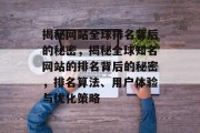 揭秘网站全球排名背后的秘密，揭秘全球知名网站的排名背后的秘密，排名算法、用户体验与优化策略