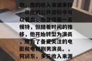 何润东作为一个公众人物,他的收入来源多样。从他的公开资料中可以看出,他曾经是一名模特,但随着时间的推移,他开始转型为演员,成为了备受关注的电影和电视剧男演员。,何润东,多元收入来源多才多艺的演艺明星 何润东作为一个公众人物,他的收入来源多样。从他的公开资料中可以看出,他曾经是一名模特,但随着时间的推移,他开始转型为演员,成为了备受关注的电影和电视剧男演员。,何润东,多元收入来源多才多艺的演艺明星