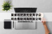 夏普将把激光业务子公司出售给鸿海附属公司