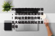 网站做流量的五大秘籍，让你的网站流量倍增！网站流量翻倍攻略，五大秘籍助你网站流量倍增