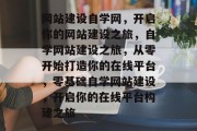 网站建设自学网，开启你的网站建设之旅，自学网站建设之旅，从零开始打造你的在线平台，零基础自学网站建设，开启你的在线平台构建之旅