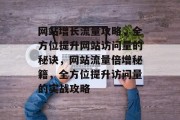 网站增长流量攻略，全方位提升网站访问量的秘诀，网站流量倍增秘籍，全方位提升访问量的实战攻略