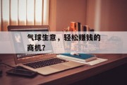 气球生意,轻松赚钱的商机? 气球生意,轻松赚钱的商机?