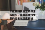 年度最赚钱生意的探索与解析，年度最赚钱生意的探索与深度解析