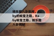 娱乐圈八卦新闻，Baby的蜕变之路，Baby蜕变之路，娱乐圈八卦揭秘
