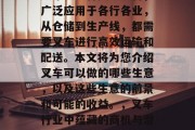 叉车是一种搬运设备,广泛应用于各行各业,从仓储到生产线,都需要叉车进行高效运输和配送。本文将为您介绍叉车可以做的哪些生意,以及这些生意的前景和可能的收益。,叉车行业中蕴藏的商机与潜力 叉车是一种搬运设备,广泛应用于各行各业,从仓储到生产线,都需要叉车进行高效运输和配送。本文将为您介绍叉车可以做的哪些生意,以及这些生意的前景和可能的收益。,叉车行业中蕴藏的商机与潜力