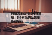 网站流量盈利的关键策略,5个有效网站流量盈利策略 网站流量盈利的关键策略,5个有效网站流量盈利策略
