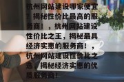 杭州网站建设哪家便宜？揭秘性价比最高的服务商！，杭州网站建设性价比之王，揭秘最具经济实惠的服务商！，杭州网站建设性价比之选，揭秘经济实惠的优质服务商！