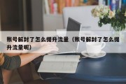 账号解封了怎么提升流量（账号解封了怎么提升流量呢）