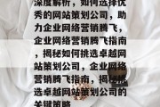 深度解析，如何选择优秀的网站策划公司，助力企业网络营销腾飞，企业网络营销腾飞指南，揭秘如何挑选卓越网站策划公司，企业网络营销腾飞指南，揭秘挑选卓越网站策划公司的关键策略