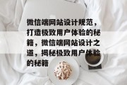 微信端网站设计规范，打造极致用户体验的秘籍，微信端网站设计之道，揭秘极致用户体验的秘籍