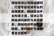 揭秘培训公司网站源码，打造专业培训平台的关键要素，揭秘培训平台构建之道，培训公司网站源码解析与关键要素，揭秘培训平台构建精髓，源码解析与关键要素全解析