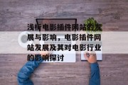 浅析电影插件网站的发展与影响,电影插件网站发展及其对电影行业的影响探讨 浅析电影插件网站的发展与影响,电影插件网站发展及其对电影行业的影响探讨