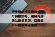 传统网站流量困境解析与突破策略，破解传统网站流量瓶颈，深度解析与创新突破策略