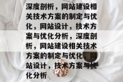 深度剖析，网站建设相关技术方案的制定与优化，网站设计，技术方案与优化分析，深度剖析，网站建设相关技术方案的制定与优化，网站设计，技术方案与优化分析