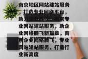 南京地区网站建站服务，打造专业网络平台，助力企业腾飞，南京专业网站建站服务，助企业网络腾飞新篇章，南京企业网络腾飞，专业网站建站服务，打造行业新高度