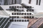幼师也可以轻松赚钱——一份可口的、稳定的、有前景的职业选择,幼师职业,一份稳定且有前景的职业选择 幼师也可以轻松赚钱——一份可口的、稳定的、有前景的职业选择,幼师职业,一份稳定且有前景的职业选择