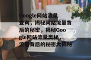 Google网站流量查询，揭秘网站流量背后的秘密，揭秘Google网站流量奥秘，流量背后的秘密大揭秘