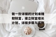 做一份详细的计划来赚取财富,建立财富增长计划,详细步骤与实例 做一份详细的计划来赚取财富,建立财富增长计划,详细步骤与实例