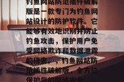 钓鱼网站防范插件破解版是一款专门为钓鱼网站设计的防护软件。它能够有效地识别并防止钓鱼攻击,保护用户免受网络欺诈和数据泄露的侵害。,钓鱼网站防范插件破解版,全方位保护您的网络安全 钓鱼网站防范插件破解版是一款专门为钓鱼网站设计的防护软件。它能够有效地识别并防止钓鱼攻击,保护用户免受网络欺诈和数据泄露的侵害。,钓鱼网站防范插件破解版,全方位保护您的网络安全