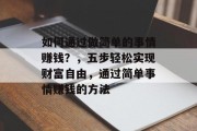 如何通过做简单的事情赚钱?,五步轻松实现财富自由,通过简单事情赚钱的方法