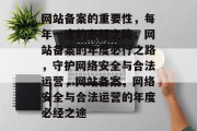 网站备案的重要性，每年一度的必经之路，网站备案的年度必行之路，守护网络安全与合法运营，网站备案，网络安全与合法运营的年度必经之途