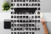 土豆妈妈是个怎样的人呢?在大多数人的印象中,她可能是一个普通的家庭主妇。然而,在真实的世界里,土豆妈妈却有着自己独特的生活方式和经营策略。,土豆妈妈,平凡中的不凡生活与经营之道 土豆妈妈是个怎样的人呢?在大多数人的印象中,她可能是一个普通的家庭主妇。然而,在真实的世界里,土豆妈妈却有着自己独特的生活方式和经营策略。,土豆妈妈,平凡中的不凡生活与经营之道