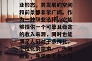 代理作为一个新兴的职业形态,其发展的空间和前景都非常广阔。作为一种职业选择,它能够提供一个可靠且稳定的收入来源,同时也能满足人们对于多样化、个性化的需求。,代理职业,寻求稳定收入与多样化需求的双重保障 代理作为一个新兴的职业形态,其发展的空间和前景都非常广阔。作为一种职业选择,它能够提供一个可靠且稳定的收入来源,同时也能满足人们对于多样化、个性化的需求。,代理职业,寻求稳定收入与多样化需求的双重保障