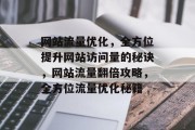 网站流量优化，全方位提升网站访问量的秘诀，网站流量翻倍攻略，全方位流量优化秘籍