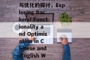 中英文网站后台，功能与优化的探讨，Exploring Backend Functionality and Optimization in Chinese and English Websites