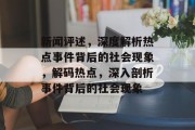 新闻评述，深度解析热点事件背后的社会现象，解码热点，深入剖析事件背后的社会现象